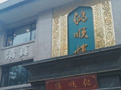 -鸿顺楼(永兴路店)