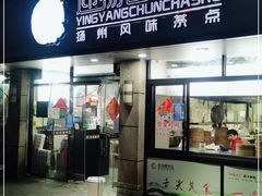 门面-迎扬春茶社(闻喜路店)