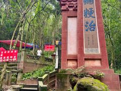 -成都老君山