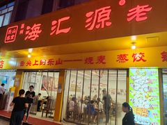 -嘉州海汇源老烧麦店