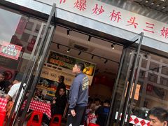 -荆九爷爆炒桥头三嫩(浙大店)