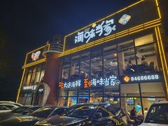 -海味当家·蒸锅海鲜(星海公园店)