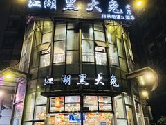 -江湖黑大兔(杨家坪店)