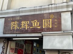 -陈辉鱼圆(五马步行街店)