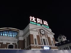 -沈阳站