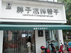 -老胖子凉拌粉干(安居总店)