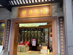 -泮溪酒家(荔枝湾店)