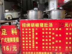 -胡椒猪肚汤(康王店)