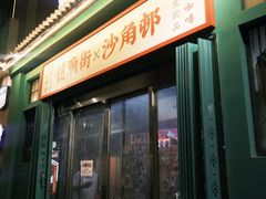 -憶廟街 X 沙角邨(太古城店)
