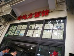 -老地方面馆(思南路店)