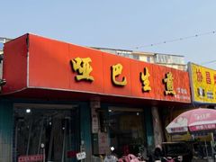 -哑巴生煎(姑苏区苏安新村店)