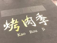 -烤肉季饭庄