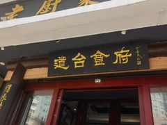 -老厨家(友谊路总店)