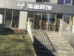 -海盗虾饭·剥好的小龙虾饭(SOHO尚都店)