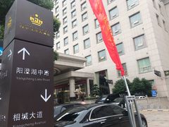 -白金汉爵大酒店(相城店)