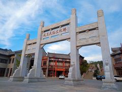 景点-威高民俗文化邨