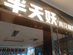 -半天妖烤鱼(紫荆广场店)