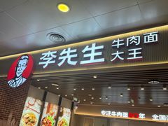 -李先生牛肉面大王(济南火车站候车室店)