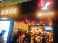 门面-茶颜悦色(五一里1号口店)