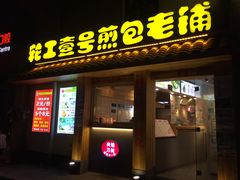 门面-老巷口川味火锅