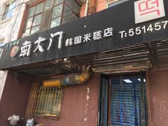 门面-南大门韩国米糕(公滨路店)