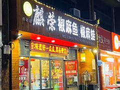门面-麒荣椒麻鱼椒麻蛙(西政店)