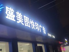 -盛美图快印广告·标书论文装订·锦旗横幅定制·图纸打印扫描(同济店)