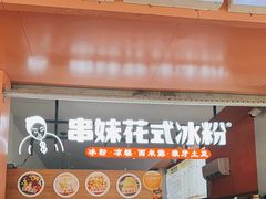 -串妹花式冰粉(乐山总店)
