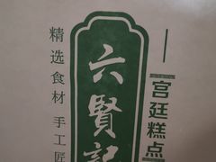 -六贤记(杭州龙湖滨江天街店)