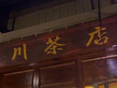 -东口码头·烧鸽子·鱼头泡饼·地方菜(金鹰悦城店)