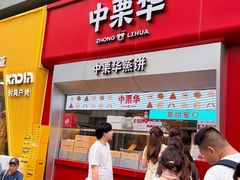 -中栗华栗子(鞍山道店)