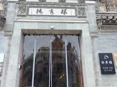 -环秀楼(黄山呈坎店)