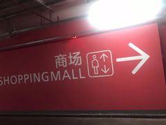 -龙湖上海闵行天街-停车场