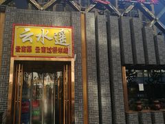 门面-云念·云水遥(金台路店)