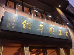 门面-老正兴菜馆(福州路店)