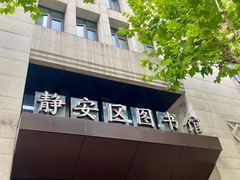 -上海市静安区图书馆(新闸路馆)