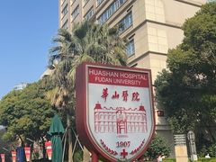 -复旦大学附属华山医院(总院)