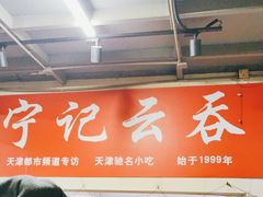 -海清宁记大馅云吞