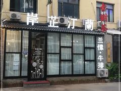 -岸芷汀兰·法餐牛排