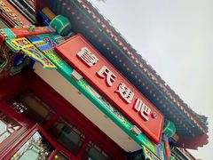 -管氏翅吧(地安门创始店)