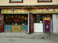 门面-卡万金特色藏餐