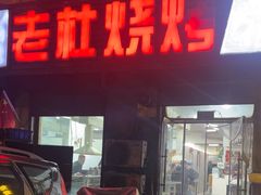 -老杜烧烤(解放路店)