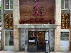 门面-东泰祥生煎馆(陕西南路店)