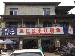 门面-温江公平红烧兔(总店)