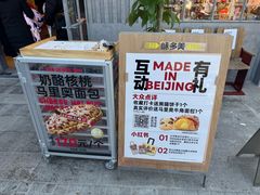 -味多美·北京面包工坊(天坛店)