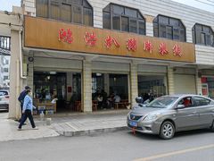 -鸿浩扒猪脚米线