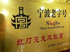 -红灯笼龙凤饭店(宁波老字号店)