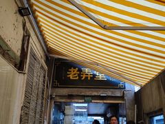 门面-沪西老弄堂面馆(定西路店)