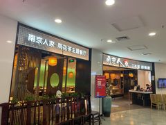 门面-南京人家(盛京大奥莱店)