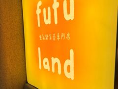 -fufuland·生乳舒芙蕾(北京·合生汇店)